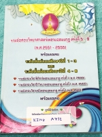 [เพชรยอดมงกุฎ] KING A732 หนังสือเพชรยอดมงกุฎ รวมข้อสอบเพชรยอดมงกุฎ ปี 2551 – 2555 ครั้งที่ 5-9 วิชา ฟิสิกส์ เคมี ชีววิทยา ระดับชั้น ม.1-ม.6 พร้อมเฉลยครบทุกข้อครบทุกวิชา ในหนังสือมีเขียนเล็กน้อย เนื้อหาในหนังสือตีพิมพ์สมบูรณ์ทั้งเล่ม
