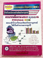 ►GSC◄ แบบทดสอบวัดผลสำหรับกวดเข้ามหิดลวิทยานุสรณ์ พ.ศ. 2541-ปัจจุบัน วิชาวิทยาศาสตร์ คณิตศาสตร์ มีข้อสอบรวมมากกว่า 1,100 ข้อ เหมาะสำหรับเด็กนักเรียนที่ต้องการเรียนต่อสายวิทย์ คณิต มีเฉลยครบทุกข้อทั้ง 1,100 ข้อ ในหนังสือมีเขียนเล็กน้อย กระดาษเหลืองเก่าเล็กน