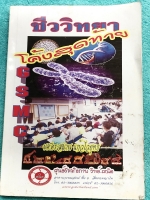 ►GSMC◄ โค้งสุดท้ายชีววิทยา ตะลุยโจทย์เข้มและข้อสอบจริงคอร์สสอบเข้ามหิดล วิชาชีววิทยา มีแบบทดสอบและข้อสอบจริงทั้งหมด 7 ชุด มีเฉลย + เฉลยละเอียดครบทุกข้อ มีคำอธิบายเฉลยอย่างละเอียด ในหนังสือมีจดครบเกือบทั้งเล่ม หนังสือเล่มหนาใหญ่มาก *บริเวณหน้าปกมีรอยเปื้อน