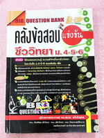 ►คลังข้อสอบ◄ อ.สมาน แก้วไวยุทธ คลังข้อสอบแข่งขันชีววิทยา ม.4-5-6 3,000 ข้อ มีเฉลยละเอียดครบทุกข้อ หนังสือใหม่ ไม่มีรอยขีดเขียน หนังสือหายาก ขายเกินราคาปก
