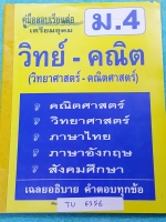 ►คู่มือสอบเรียนต่อเตรียมอุดม◄ อ.ถนัด หนังสือเตรียมสอบเข้า ม.4 ร.ร.เตรียมอุดม ครบ 5 วิชาหลัก สายวิทย์ คณิต มีครบทั้ง 5 วิชา คณิตศาสตร์ วิทยาศาสตร์ ภาษาไทย ภาษาอังกฤษ สังคมศึกษา มีเฉลยละเอียดมาก เฉลยครบทุกข้อ มีเขียนด้วยดินสอเล็กน้อย