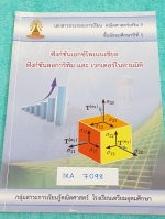 ►หนังสือเตรียมอุดม◄ MA 7098 หนังสือเรียน คณิตศาสตร์ เสริม 3 ระดับชั้น ม.5 ฟังก์ชั่นเอกซ์โพเนนเชียล มีสรุปสูตร และเนื้อหาเล็กน้อย ก่อนทำแบบฝึกหัด จดละเอียดครบเกือบทั้งเล่ม ตั้งใจเรียน