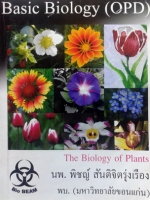 หนังสือหมอพิชญ์ไบโอบีม Basic Biology (OPD) : Biology of Plants