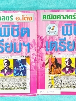 ►อ.โต้ง◄ MA 7323 คณิตพิชิตเตรียม โจทย์พิเศษ + ข้อสอบเตรียมสอบเข้า ม.4 ครบเซ็ท 2 เล่ม เล่ม 1 จดครบเกือบทั้งเล่ม จดละเอียดมาก จดด้วยดินสอทั้งหมด เล่ม 2 ใหม่เอี่ยม ไม่มีรอยขีดเขียน ไม่มีเฉลย