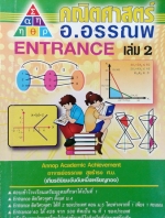 หนังสือกวดวิชาคณิตศาสตร์ อ.อรรณพ Entrance เล่ม 2