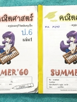 ►หนังสือเรียนพิเศษ ป.6◄ MA A295 ครูตุ่ย วิชาคณิตศาสตร์ ป.6 เล่ม 1+2 มีสรุปเนื้อหา สูตรสำคัญและโจทย์แบบทดสอบประจำบททุกบท เนื้อหาตีพิมพ์สมบูรณ์ทั้งเล่ม มีกฎสำคัญที่ควรจำ มีอธิบายขั้นตอนการแก้ปัญหาโจทย์อย่างละเอียดทีละขั้นตอน โจทย์แบบทดสอบมีจดเฉลยครบเกือบทุก