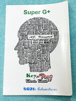 ►สอบเข้ามหิดล◄ Super G+ คณิตเข้ามหิดล ปีเก่า เล่ม Key-Test มีสรุปเนื้อหา และโจทย์ฝึกทักษะ มีเฉลยแนวคิดอย่างละเอียดครบทุกข้อ หนังสือมีเขียนเล็กน้อย