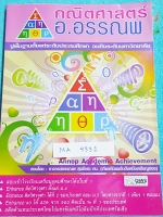 ►อ.อรรณพ◄ MA 9331 หนังสือกวดวิชาคณิตศาสตร์ ตะลุยโจทย์ Entrance เรื่องสรุปเนื้อหา จดครบเกือบทั้งเล่ม เนื้อหาพิมพ์สมบูรณ์ทั้งเล่ม ในหนังสือมีสรุปสูตรสำคัญ ขั้นตอนการใช้สูตร หลักการใช้สูตร แนวโจทย์ #กฎสำคัญ มีเน้นจุดที่ควรระวังเพิ่มเติม และจุดที่ #ห้ามลืมในก