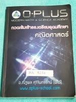 ►พี่โอ๋โอพลัส◄ MA 8256 คอร์สคณิตศาสตร์ กวดเข้มเข้าเตรียมอุดม สรุปเนื้อหาคณิตศาสตร์ ม.ต้น ทั้งหมดเพื่อสอบเข้าเตรียมอุดม มีโจทย์แบบฝึกหัดและเฉลยของอาจารย์ มีเทคนิคลัดของพี่โอ๋หลายเทคนิค มีจดเกินครึ่งเล่ม ลายมือน้องผู้ชายจดเป็นระเบียบ มีจดเทคนิคลัดเพิ่มเติม