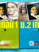 ►อ.โต้ง◄ คณิตศาสตร์ ม.2 เทอม 1 เล่ม 1+2 มีสรุปสูตรและโจทย์แบบฝึกหัดประจำบท เนื้อหาตีพิมพ์สมบูรณ์ จดครบเกือบทั้งเล่ม จดละเอียด มีสูตรลัดและเทคนิคลัดของอาจารย์เยอะมาก หนังสือเล่มหนาใหญ่มาก หนาเป็น 2-3 เท่าของหนังสือปกติ