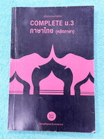 ►ครูพี่หมุย◄ หนังสือกวดวิชาครูพี่หมุย วิชาภาษาไทย Complete ม.3 หลักภาษา สรุปเนื้อหา มีสูตรท่องลับเฉพาะของอาจารย์ มีโจทย์ลับสมอง เนื้อหาและโจทย์ยากลึกถึงเตรียมตัวสอบเข้าม.4 โรงเรียนดัง จดครบเกือบทั้งเล่ม จดละเอียด สำเนา