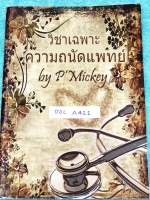 ►สอบแพทย์◄ DOC A421 พี่มิกกี้ วิชาเฉพาะความถนัดแพทย์ มีสรุปเนื้อหาสำคัญและโจทย์แบบฝึกหัด ในหนังสือมีทั้งหมด 3 พาร์ทใหญ่ๆ 1.ทักษะการคำนวณและเชาว์ปัญญา 2.จรรยาบรรณและหลักการทางการแพทย์ 3.การคิดวิเคราะห์ สังเคราะห์ และการเชื่อมโยงเหตุผล เหมาะสำหรับผู้ที่เตรี