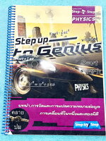 ►คลายปมฟิสิกส์◄ หนังสือกวดวิชาฟิสิกส์ โรงเรียนกวดวิชา Step-by-Step Physics บทนำ การวัดและการแปลความหมายข้อมูล การเคลื่อนที่ในหนึ่งมิติและสองมิติ มีสรุปเนื้อหา สูตรสำคัญ เทคนิคลัด มีสรุปการทำโจทย์ทีละ Step ทีละขั้นตอนอย่างละเอียด ทั้งเนื้อหาสูตรและเทคนิคลั
