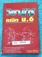 ►วิชามาร อ.ทรงชอบ◄ MA A804 สุดยอดวิชามารคณิตศาสตร์ ม.6 เทคนิคลัดเต็มเล่ม ,มีเน้นหัวข้อ Top Hits ที่ออกในข้อสอบแข่งขัน ข้อสอบ Ent ทุกปี มีสูตรลัดต่างๆช่วยประหยัดเวลาในการทำข้อสอบได้อย่างมาก มีตัวอย่างโจทย์ตั้งแต่ข้อง่ายๆจนถึงระดับข้อโหด หนังสือหายาก ขายเกิ
