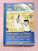 ►อ.อรรณพ◄ หนังสือเรียน คณิตศาสตร์ ม.3 เทอม 1 เรื่องพื้นที่ผิวและปริมาตร จำนวนจริง สมการเชิงเส้นสองตัวแปร กราฟเส้นตรง การแยกตัวประกอบของพหุนาม สมการกำลังสอง สามเหลี่ยมคล้าย พาราโบลา จดครบเกือบทั้งเล่ม จดละเอียดด้วยดินสอ มีจดเทคนิคลัดในการทำโจทย์ หนังสือเล่