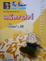 หนังสือกวดวิชา The Brain วิชา คณิตศาสตร์ : เวกเตอร์ 3 มิติ