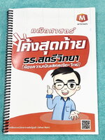 ►สอบเข้าม.1◄ หนังสือกวดวิชาครูณัฐ Gifted Math ปี 2568 วิชาคณิตศาสตร์โค้งสุดท้ายสอบเข้าม.1 รร.สตรีวิทยาห้องพิเศษ มีสรุปสูตรลัดเทคนิคลัด สูตรที่ชอบออกสอบเกินหลักสูตรประถม ข้อเสนอแนะการใช้สูตรที่น่าสนใจ สูตรและเทคนิคลัดตีพิมพ์สมบูรณ์ทั้งหมด มีโจทย์แบบข้อสอบเ