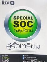 หนังสือกวดวิชา The BTS วิชาสังคม ตะลุยโจทย์สู่รั้วเตรียม