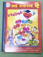 ►หนังสือเคมี อ.อุ๊◄ หนังสือตะลุยโจทย์ ม.ปลาย สรุปเนื้อหาครบทั้งหมดทุกบทในระดับชั้น ม.ปลาย มีข้อสอบตะลุยโจทย์ด้านหลัง จดครบเกือบทั้งเล่ม จดละเอียดมาก มีจดเทคนิคลัดการทำโจทย์เยอะมาก มีจดเน้นจุดที่ต้องระวังตัวห้อย และข้อห้ามสำคัญที่ไม่ควรทำตอนคำนวณสูตร หนังส