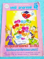 ►อ.อุ๊ เคมี◄ CHE 4192 หนังสือกวดวิชา อ.อุ๊ ตะลุยโจทย์เคมี ม.ต้น สรุปเนื้อหากระชับ เข้มข้น พร้อมทั้งเน้นการทำโจทย์ที่สำคัญ เนื้อหาลึกถึงการสอบแข่งขันเข้า ม.4 โรงเรียนดัง จดครบเกือบทั้งเล่ม จดละเอียด มีจดวิธีการทำโจทย์เพิ่มเติม มีเรื่องต่างๆดังนี้ 1. สารรอบ