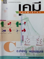 เคมีอ.สำราญ ม.5 เล่ม 3 อัตราปฎิกิริยาเคมี,สมดุลเคมี,กรด-เบส พร้อมเฉลยและคำอธิบายเฉลย