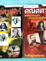 ►อ.โต้ง◄ MA A214 คณิตศาสตร์ ม.ต้น Progressive เล่ม 1+2 สรุปสูตรสำคัญและตะลุยโจทย์คณิตศาสตร์ระดับชั้น ม.ต้น มีแนวโจทย์แข่งขันระดับยาก เหมาะสำหรับนักเรียนที่มีพื้นฐานดี จดครบเกือบทั้งเล่ม จดละเอียดมากด้วยดินสอ มีสูตรลัดและเทคนิคลัดของอาจารย์ หนังสือเล่มหนาใ