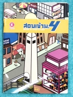 ►หนังสือสอบเข้าม.4◄ ครูพี่แนน Enconcept สอบเข้า ม.4 Book& Exercises มีเทคนิคในการวิเคราะห์ประโยคภาษาอังกฤษ มีสรุป Tense และหลักการดูแกรมม่าไวยากรณ์ รวมถึงเนื้อหาข่าวต่างๆที่มักออกสอบ ในหนังสือจดครบเกือบทั้งเล่ม จดละเอียดด้วยปากกาสีและดินสอ