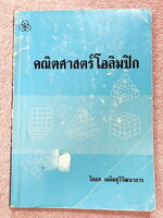 ►คณิตโอลิมปิก◄ หนังสือคณิตศาสตร์โอลิมปิก อ.วัลลภ มีโจทย์ข้อสอบโอลิมปิกแบบจับเวลา รวมทั้งหมด 50 ชุด มีเทคนิคการทำโจทย์เยอะมาก มีเฉลยและขั้นตอนการแก้ปัญหาโจทย์อย่างละเอียด บางข้อเฉลยละเอียดยาวเกิน 1 หน้ากระดาษ มีแทรกเทคนิคลัดในเฉลย ในหนังสือมีเขียนเพียงแค่ห