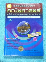 ►ข้อสอบคัดเลือกจริง◄ หนังสือเฉลยข้อสอบวิชาคณิตศาสตร์ ม.3 เข้า ม.4 เตรียมอุดม และ ร.ร.รัฐบาล มีข้อสอบคัดเลือกจริง ตั้งแต่ปีพ.ศ. 2526-2551 พร้อมคำอธิบายเฉลยอย่างละเอียดครบทุกข้อ บางข้อเฉลยละเอียดยาวถึง 2 หน้ากระดาษ ในหนังสือมีเขียนเล็กน้อย หนังสือหายาก ขายเ