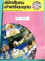 ►อ.ชัย สังคม◄ SO H715 หนังสือเรียนพิเศษ คอร์สพิชิตสังคมเข้าเตรียมอุดม สอบเข้า ม.4 เนื้อหาพิมพ์สมบูรณ์อย่างละเอียดทั้งเล่ม มีตารางเปรียบเทียบเนื้อหาสาระต่างๆ มีจดเพิ่มเติมบางหน้า ด้านหลังมีเฉลยคำตอบของ Test ข้อสอบครบทุกบท มีโปสเตอร์สีแผนที่โลกฉบับภาษาไทยแล