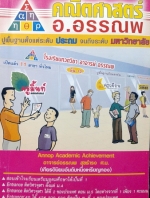 หนังสือกวดวิชา อ.อรรณพ วิชาคณิตศาสตร์ ตะลุยโจทย์ ม.4