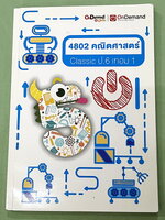 ►หนังสือเรียนประถม◄ หนังสือออนดีมานด์ พี่ชัวร์ วิชาคณิตศาสตร์ ป.6 เทอม 1 Classic มีสรุปสูตรเนื้อหาและโจทย์แบบฝึกหัดทั้งในหลักสูตรระดับชั้น ป.6 และนอกหลักสูตรที่มีความเข้มข้น อาจารย์รวบรวมโจทย์ข้อสอบจากสนามสอบแข่งขันดังๆตามที่ต่างๆเช่น ข้อสอบ Pre-Test เทพศ