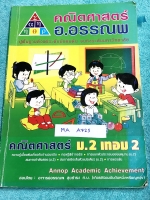 ►อ.อรรณพ◄ MA A725 คณิตศาสตร์ ม.2 เทอม 2 ความรู้เบื้องต้นเกี่ยวกับจำนวนจริง ทฤษฎีบทพิธากอรัส การแยกตัวประกอบพหุนาม สมการกำลังสอง สมการเชิงเส้นตัวแปรเดียว การแปรผัน จดครบเกือบทั้งเล่ม จดละเอียดด้วยปากกาสีและดินสอ มีสรุปสูตรคณิตศาสตร์ ม.2 โจทย์เยอะมาก มีจดเท