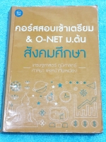 ►สอบเข้าเตรียม◄ หนังสือเรียนพิเศษ วิชาสังคมพี่หมุย เศรษฐศาสตร์ ภูมิศาสตร์ ศาสนา และหน้าที่พลเมือง สอบเข้าเตรียมและโอเน็ต ม.ต้น ในหนังสือจดครบเกือบทั้งเล่ม จดละเอียดด้วยปากกาสีสวยและดินสอ มีเทคนิคลัด สูตรลัดท่องจำของครูพี่หมุยเยอะมาก มีเน้นจุด Hit ที่มักออ