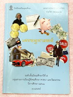 ►หนังสือเรียนเตรียมอุดม◄ เอกสารประกอบการเรียน ระดับชั้น ม.5 วิชาเศรษฐศาสตร์ จัดทำโดยกลุ่มสาระการเรียนรู้สังคมศึกษาโรงเรียนเตรียมอุดม มีสรุปเนื้อหาและโจทย์แบบฝึกหัด เนื้อหาตีพิมพ์สมบูรณ์ทั้งเล่ม มีจดเล็กน้อย แบบฝึกหัดยังไม่ได้ทำและไม่มีเฉลย