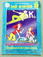 ►หนังสือเคมีอ.อุ๊◄ หนังสือกวดวิชา อ.อุ๊ เคมี ปริมาณสารสัมพันธ์ 2 ในหนังสือมีสรุปเนื้อหา โจทย์แบบฝึกหัด มีเฉลยและเฉลยละเอียดของอาจารย์ จดครบเกือบทั้งเล่ม จดละเอียด ลายมือไม่สวย มีจด Tips! ที่ทำให้คำนวณไวขึ้น สำเนา สำเนา