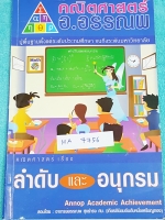 ►อ.อรรณพ◄ MA 7756 หนังสือเรียน คณิตศาสตร์ ม.5 ลำดับและอนุกรม จดครบเกือบทั้งเล่ม จดละเอียด #มีจดเทคนิคลัดหลายจุด