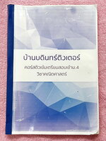 ►บ้านบดินทร์ติวเตอร์◄ หนังสือเรียนวิชาคณิตศาสตร์ ติวเข้มเตรียมสอบเข้าม.4 ในหนังสือมีสรุปเนื้อหา สูตรสำคัญ และตัวอย่างการทำโจทย์ เนื้อหายากลึกถึงเตรียมตัวสอบเข้า ม.4 โรงเรียนดัง เนื้อหาตีพิมพ์สมบูรณ์ทั้งเล่ม แบบฝึกหัดมีจดครบเกือบทั้งเล่ม จดละเอียด โจทย์บาง