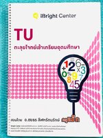 ►ครูพี่แม๊ก◄ อ.ชยธร ครูพี่แม๊ก IBright School ตะลุยโจทย์คณิตเข้าเตรียมอุดม สรุปเนื้อหากระชับสั้นๆ ก่อนลงมือทำโจทย์ โจทย์เข้มข้น เหมาะสำหรับเด็กที่มีพื้นฐานดีพอสมควร จดครบเกือบทั้งเล่ม จดละเอียด แสดงวิธีทำละเอียด มีจดเทคนิคลัดเยอะมาก หนังสือเล่มหนาใหญ่ หนั