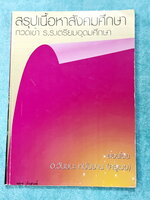 ►สอบเข้าเตรียมอุดม◄ หนังสือกวดวิชาสังคมครูเมฆ อ.วันชนะ สรุปเนื้อหาวิชาสังคม กวดเข้า ร.ร.เตรียมอุดมศึกษา มีสรุปเนื้อหาเพื่อเตรียมตัวสอบเข้าม.4 โรงเรียนเตรียมอุดมโดยเฉพาะ เนื้อหาตีพิมพ์สมบูรณ์ทั้งเล่ม จดครบเกือบทั้งเล่ม จดละเอียด หนังสือเล่มหนาใหญ่มาก