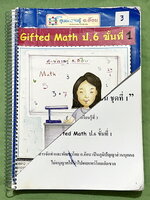 ►ครูอ๊อบคณิต ป.6 Gifted◄ หนังสือกวดวิชา KurObb วิชาคณิตศาสตร์ ป.6 Gifted Math ขั้นที่ 1 เน้นตะลุยโจทย์ทั้งเล่ม จดครบเกือบทั้งเล่ม จดละเอียด หนังสือเล่มหนาใหญ่มาก * หน้าปกมีรอยตัด *