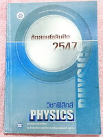 ►ข้อสอบโอลิมปิก◄ ข้อสอบแข่งขันวิชาฟิสิกส์โอลิมปิกระหว่างประเทศ ครั้งที่ 35 ประจำปี พ.ศ.2547 ณ เมืองโปงฮาง ประเทศเกาหลีใต้ โดยสถาบันส่งเสริมการสอบวิทยาศาสตร์และเทคโนโลยี สสวท. ในหนังสือรวบรวมข้อสอบแข่งขันจริง มีเฉลยอย่างละเอียด มีอธิบายวิธีคิดอย่างละเอียด