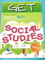 ►หนังสือประถม◄ KID 4246 GET หนังสือกวดวิชา คอร์สรวม ป.4 เทอม 1 วิชาสังคมศึกษา มีสรุปเนื้อหาสำคัญง่ายๆ มีโจทย์แบบฝึกหัดประจำบททุกบท จดครบเกือบทั้งเล่ม จดละเอียด จดเป็นระเบียบเรียบร้อย สำเนา
