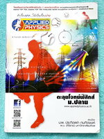 ►อ.ประกิตเผ่า แอพพลายฟิสิกส์◄ หนังสือกวดวิชาตะลุยโจทย์ฟิสิกส์ ม.ปลาย สรุปสูตรครบทุกบททุกเรื่องที่ต้องใช้เตรียมสอบเข้ามหาวิทยาลัย มีหลักการทำโจทย์ สูตรลัดและมีเทคนิคลัดเยอะมาก เนื้อหาและเทคนิคลัดตีพิมพ์สมบูรณ์ทั้งเล่ม มีโจทย์แบบฝึกหัดประจำบท ด้านหลังมีข้อส