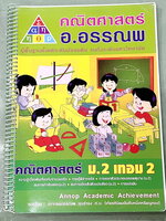 ►หนังสือคณิต ม.ต้น◄ หนังสือเรียน อ.อรรณพวิชา คณิตศาสตร์ ม.2 เทอม 2 ความรู้เบื้องต้นเกี่ยวกับจำนวนจริง ทฤษฎีบทพิธากอรัส การแยกตัวประกอบพหุนาม สมการกำลังสอง สมการเชิงเส้นตัวแปรเดียว การแปรผัน จดครบเกือบทั้งเล่ม จดละเอียดมีจดเทคนิคลัดในการทำโจทย์หลายจุด หนัง