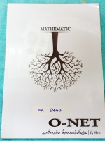►อ.สมเกียรติ◄ MA 6943 Atom Tutor คณิตศาสตร์โอเน็ตสรุปประเด็นสำคัญโอเน็ต มีย้อนข้อสอบเก่ารวม 10 ปีให้ฝึกทำทบทวน จดครบเกือบทั้งเล่ม จดละเอียดมาก มีจดเทคนิคการทำโจทย์เพิ่มเติม