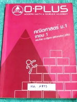 ►พี่โอ๋โอพลัส◄ MA A833 หนังสือกวดวิชา คณิตศาสตร์ ม.1 เทอม 1 สรุปสูตรและเนื้อหาสำคัญ พร้อมโจทย์แบบฝึกหัดและเฉลย ในหนังสือมีจดครบเกือบทุกหน้า จดละเอียด มีโจทย์บางข้อเว้นว่างไปบ้าง มีจด O-Plus Tips เทคนิคลัดของพี่โอ๋หลายหน้า ด้านหลังมีเฉลย โจทย์ Homework หนั