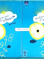 ►สอบเข้ามหิดล◄ พี่แท็ป เอเลเวล A Level ครบเซ็ท คณิตศาสตร์เข้ามหิดลเล่ม 1+2 จดครบเกือบทั้งเล่ม จดละเอียด มีจดหลักการทำโจทย์เพิ่มเติมหลายจุด มีเทคนิคลัดเยอะมาก รวมถึงข้อควรรู้ ข้อสังเกตการทำโจทย์มากมาย ในหนังสือมีรวบรวมข้อสอบตะลุยโจทย์การแข่งขันจากสนามสอบดั