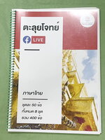 ►สอบเข้าม.1สาธิต◄ Big Brain Academy หนังสือตะลุยโจทย์สอบเข้า ม.1โรงเรียนสาธิต วิชาภาษาไทย มีโจทย์ที่อาจารย์เก็งไว้มีแนวโน้มที่จะออกสอบสูง โจทย์ยากระดับ Advanced มีความยากและความลึกเข้มข้น มีโจทย์ 8 ชุด ชุดละ 50 ข้อ รวมทั้งหมด 400 ข้อ มีจดทดเลขบางหน้า ซึ่ง