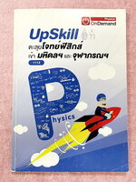 ►สอบเข้ามหิดล,สอบเข้าจุฬาภรณ์◄ หนังสือออนดีมานด์อัพสกิล Upskill พี่โหน่ง พี่เกรท พี่เต้ย ตะลุยโจทย์ฟิสิกส์มหิดลและจุฬาภรณ์ เป็นโจทย์ข้อสอบทั้งเล่ม โจทย์มีความยากระดับ Advanced เหมาะสำหรับเด็กที่มีพื้นฐานดี โจทย์บางข้อมีตัวเลือกที่ถูกต้องมากกว่า 3 ตัวเลือก